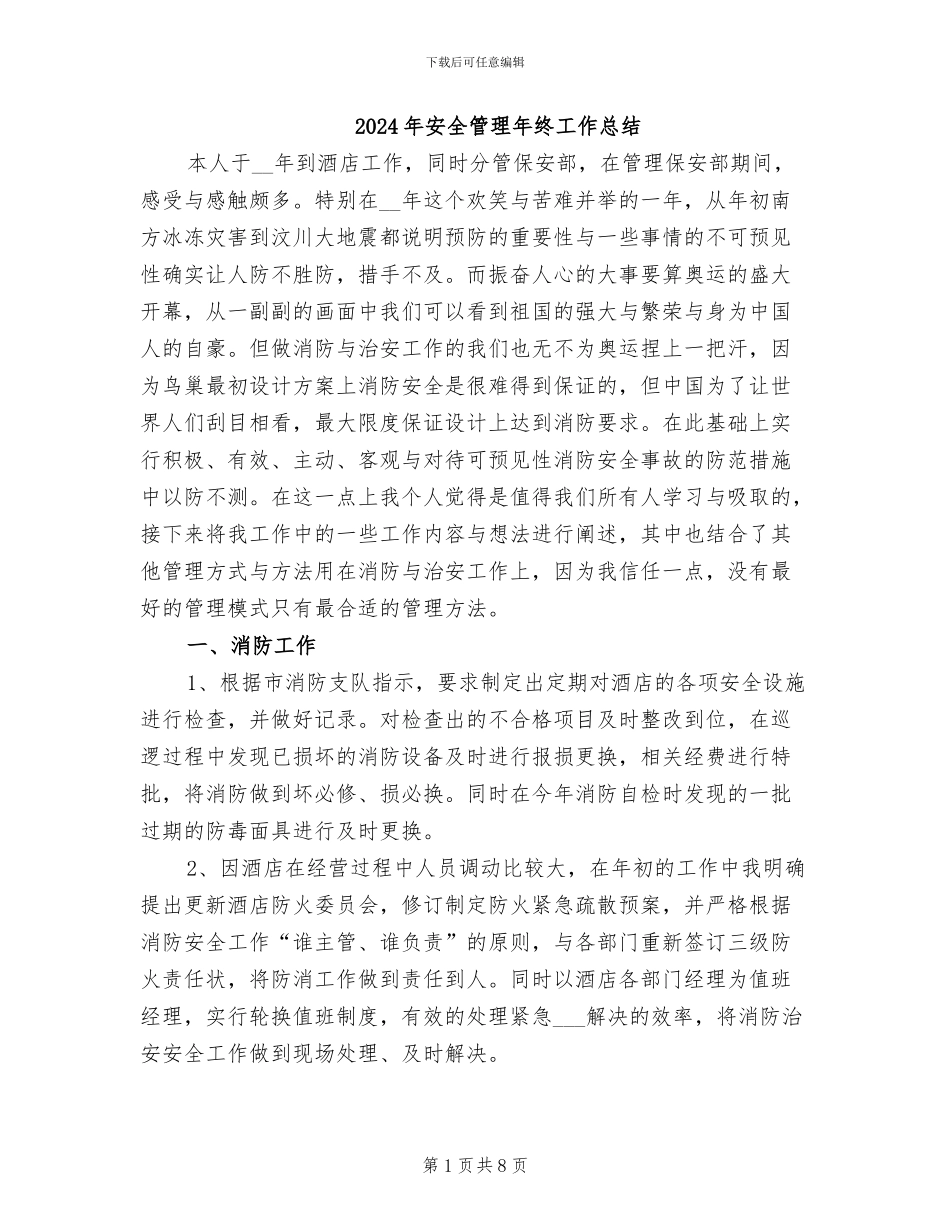 2024年安全管理年终工作总结_第1页