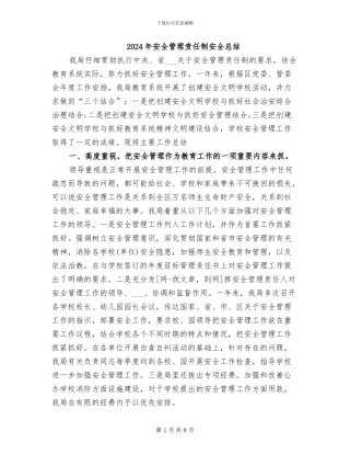 2024年安全管理责任制安全总结