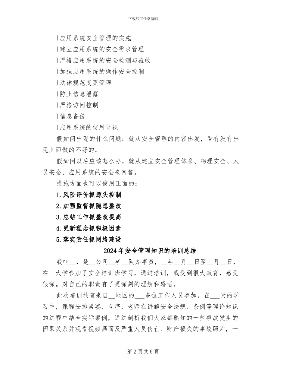 2024年安全管理的知识点总结_第2页