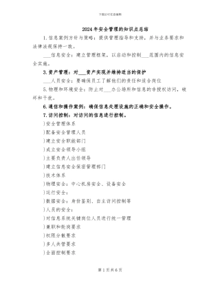 2024年安全管理的知识点总结