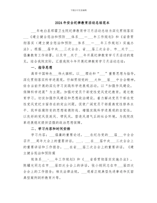 2024年安全纪律教育活动总结范本
