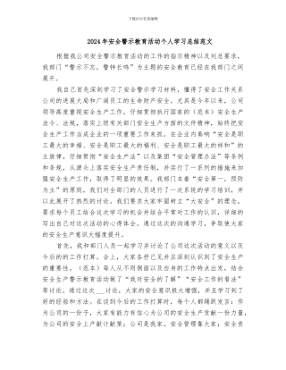 2024年安全警示教育活动个人学习总结范文