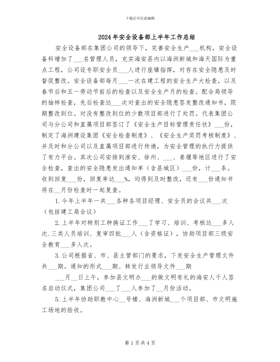 2024年安全设备部上半年工作总结_第1页