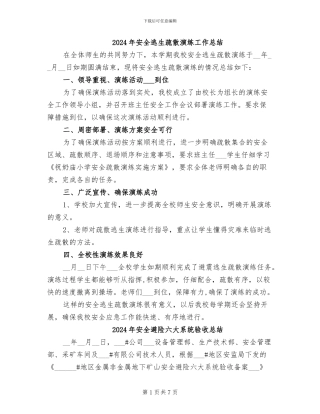 2024年安全逃生疏散演练工作总结