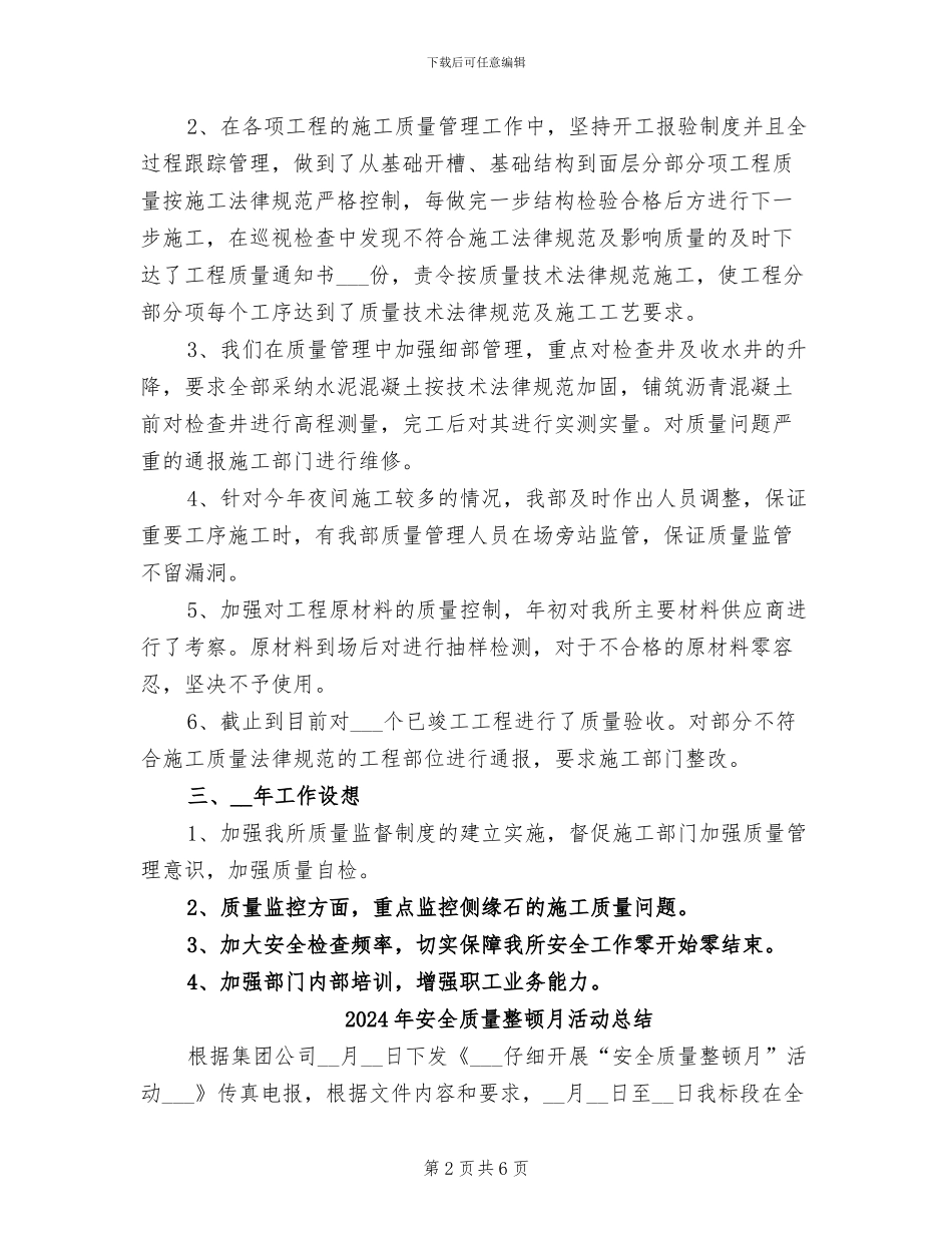 2024年安全质量技术部年终工作总结_第2页