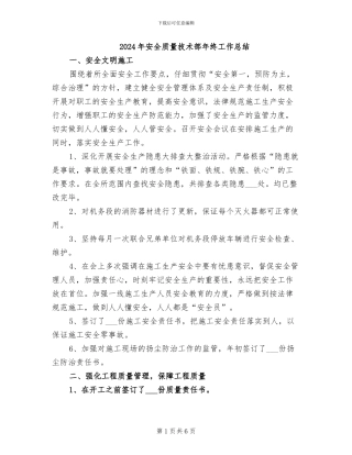 2024年安全质量技术部年终工作总结