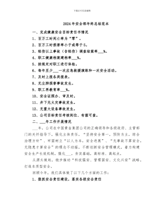 2024年安全部年终总结范本