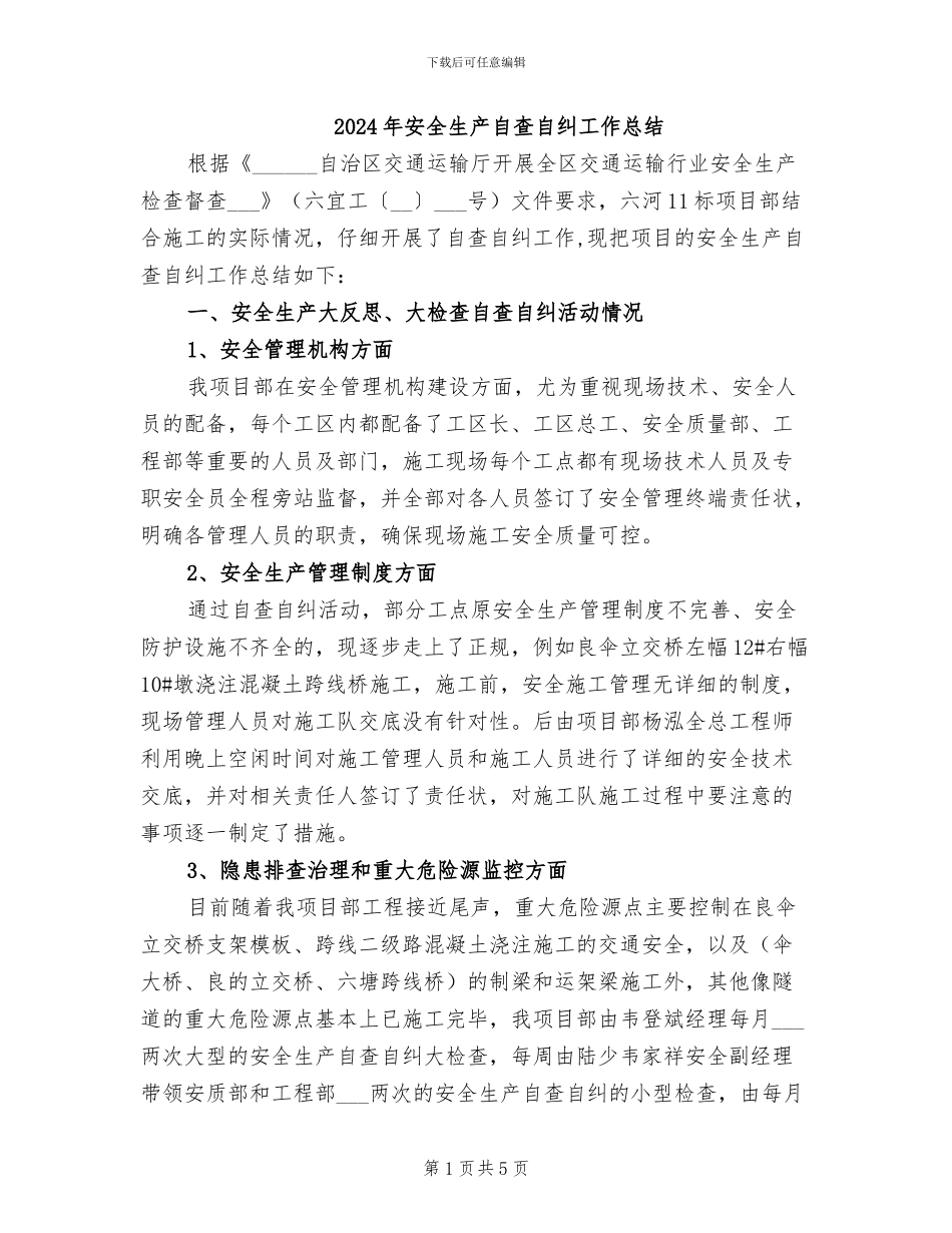 2024年安全生产自查自纠工作总结_第1页