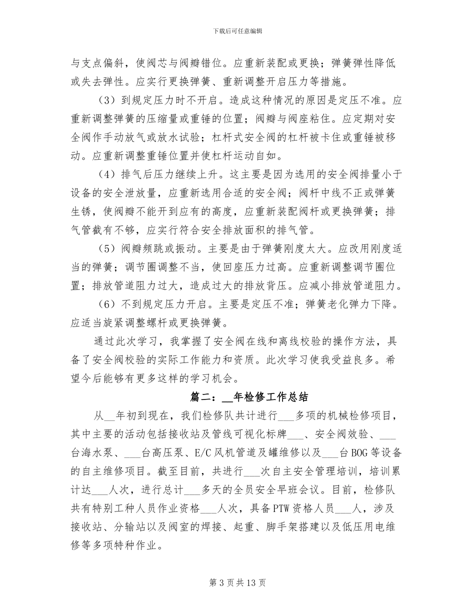 2024年安全阀维修工作总结_第3页