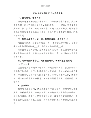 2024年安全部月度工作总结范本