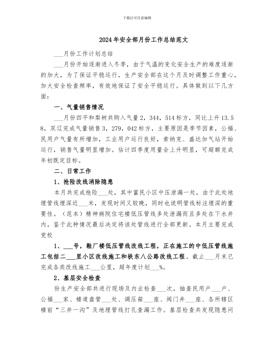 2024年安全部月份工作总结范文_第1页