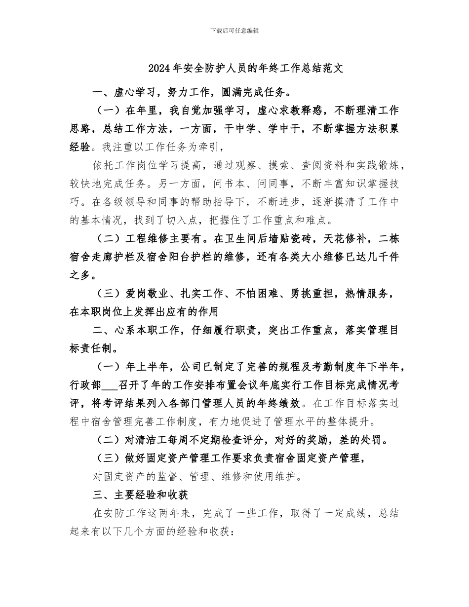 2024年安全防护人员的年终工作总结范文_第1页