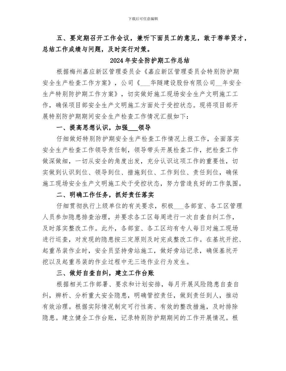 2024年安全防护人员的年终工作总结范文_第3页