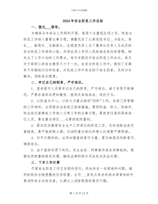 2024年安全防范工作总结