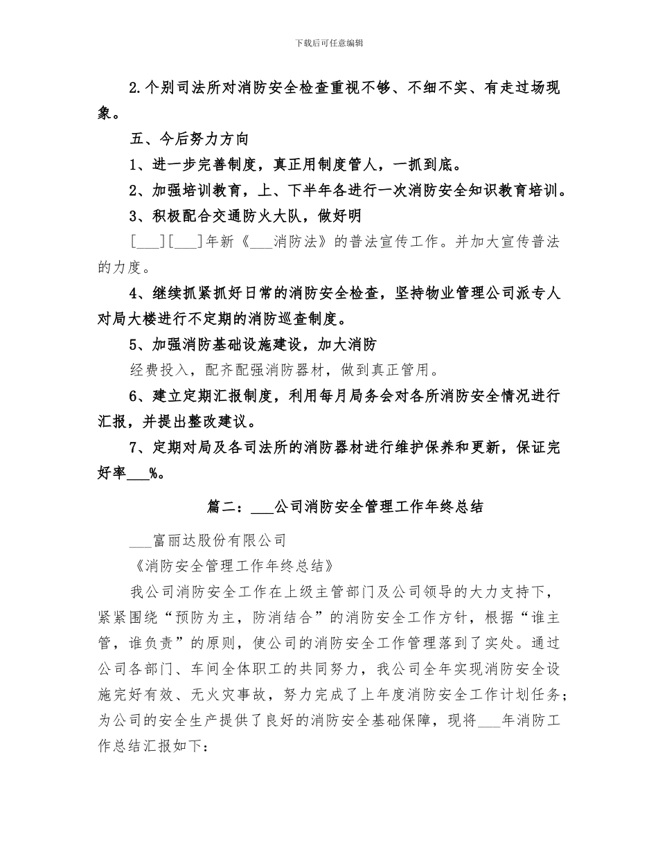 2024年安全防火工作总结_第3页