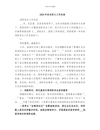 2024年安全防火工作总结