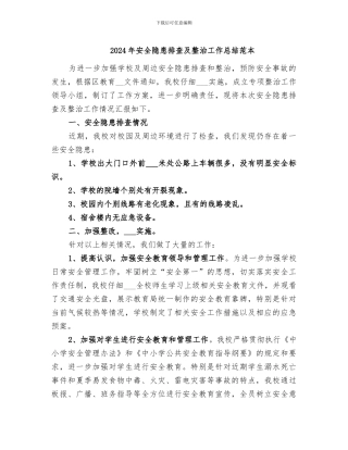 2024年安全隐患排查及整治工作总结范本