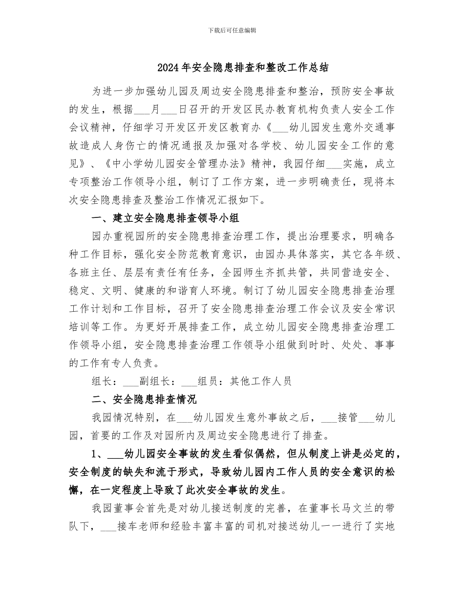 2024年安全隐患排查和整改工作总结_第1页