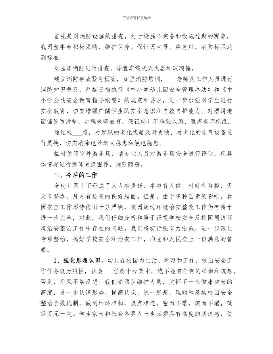 2024年安全隐患排查和整改工作总结_第3页