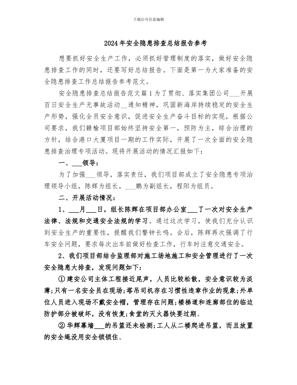 2024年安全隐患排查总结报告参考_第1页