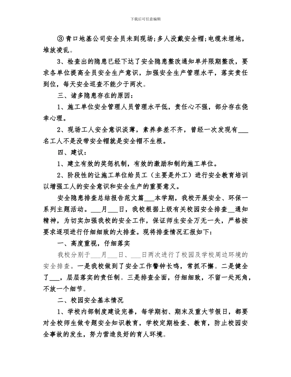 2024年安全隐患排查总结报告参考_第2页
