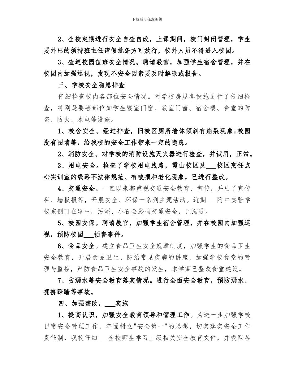 2024年安全隐患排查总结报告参考_第3页