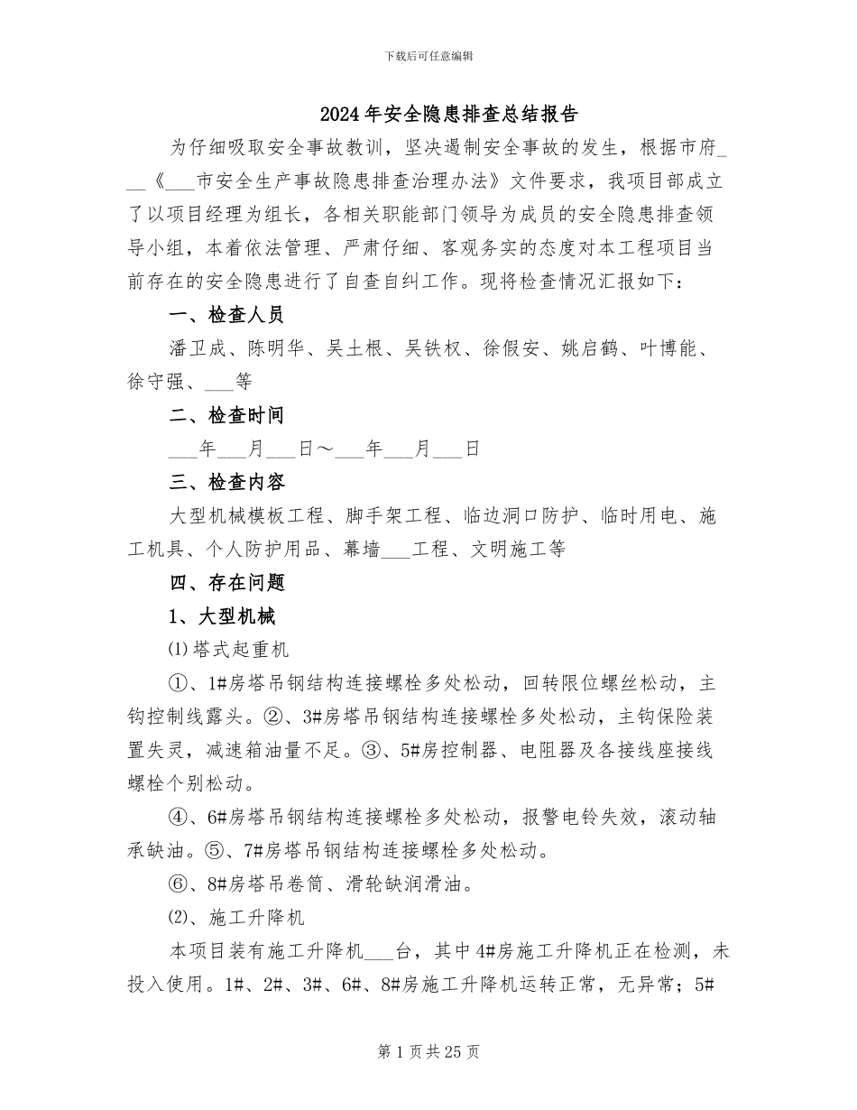 2024年安全隐患排查总结报告_第1页