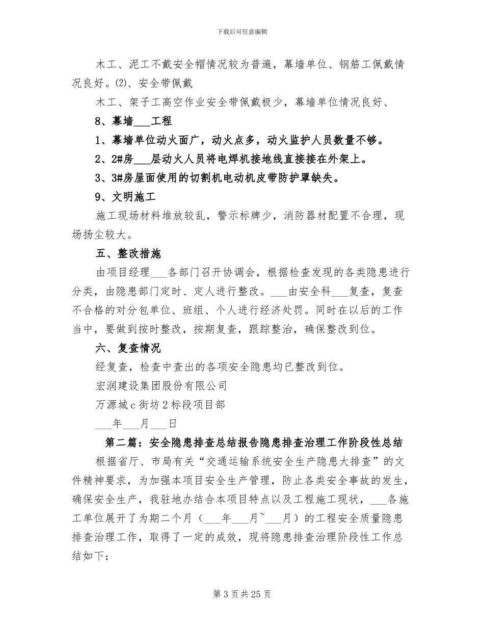 2024年安全隐患排查总结报告_第3页