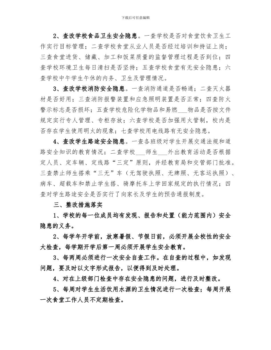 2024年安全隐患排查和整改工作总结范文_第2页