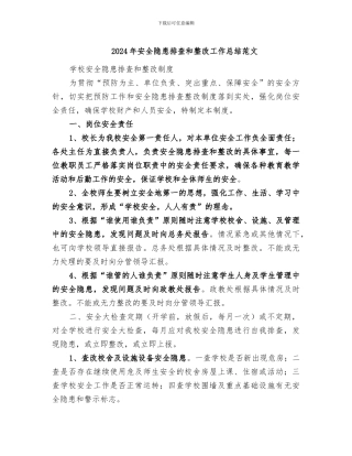 2024年安全隐患排查和整改工作总结范文