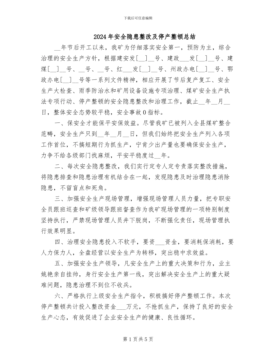 2024年安全隐患整改及停产整顿总结_第1页
