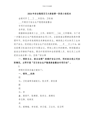 2024年安全隐患百日大排查第一阶段小结范本