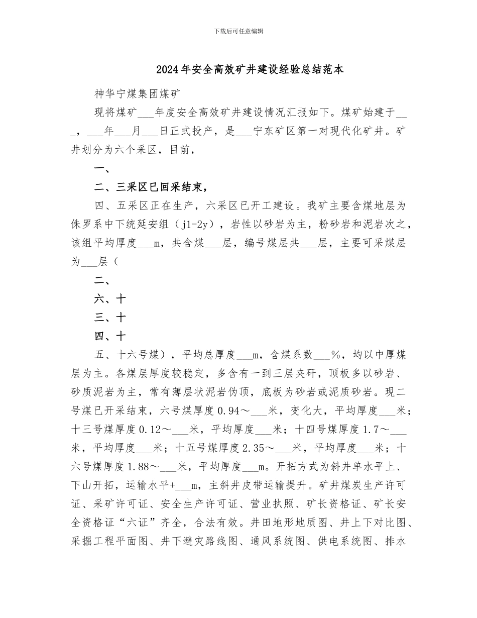 2024年安全高效矿井建设经验总结范本_第1页