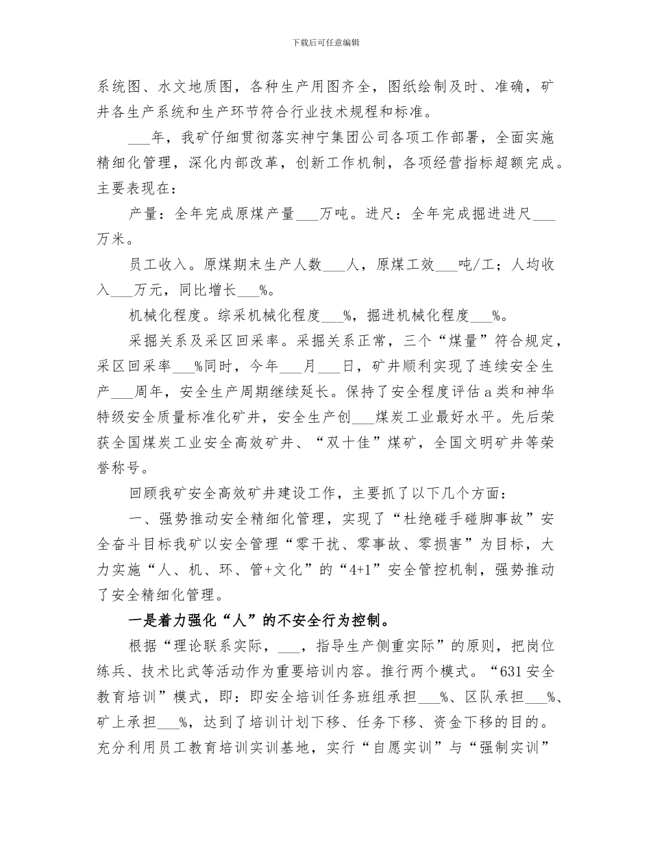 2024年安全高效矿井建设经验总结范本_第2页