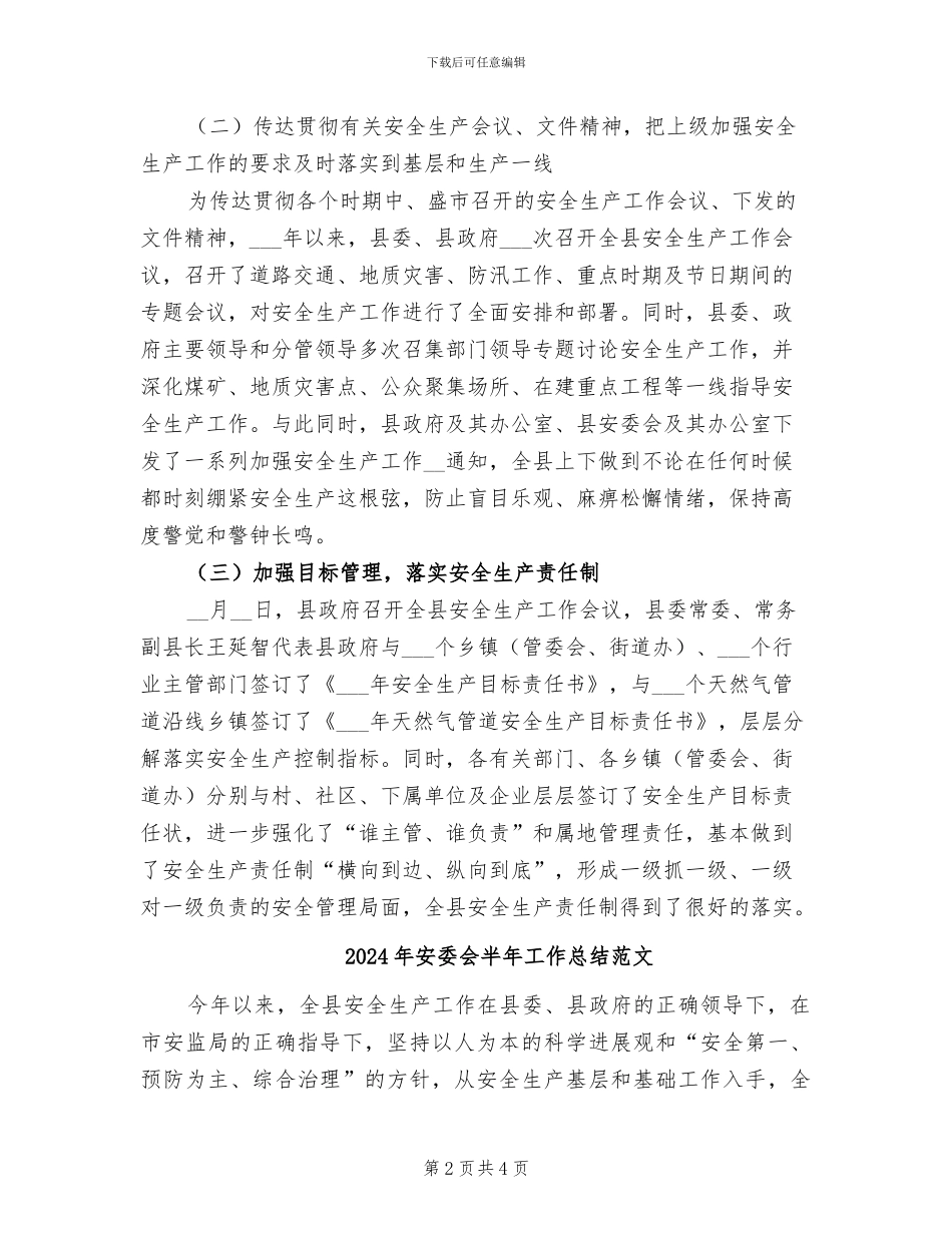 2024年安委会半年工作总结_第2页