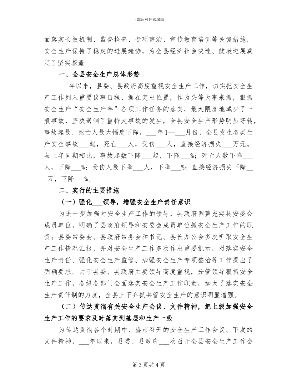 2024年安委会半年工作总结_第3页