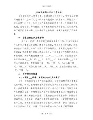 2024年安委会半年工作总结