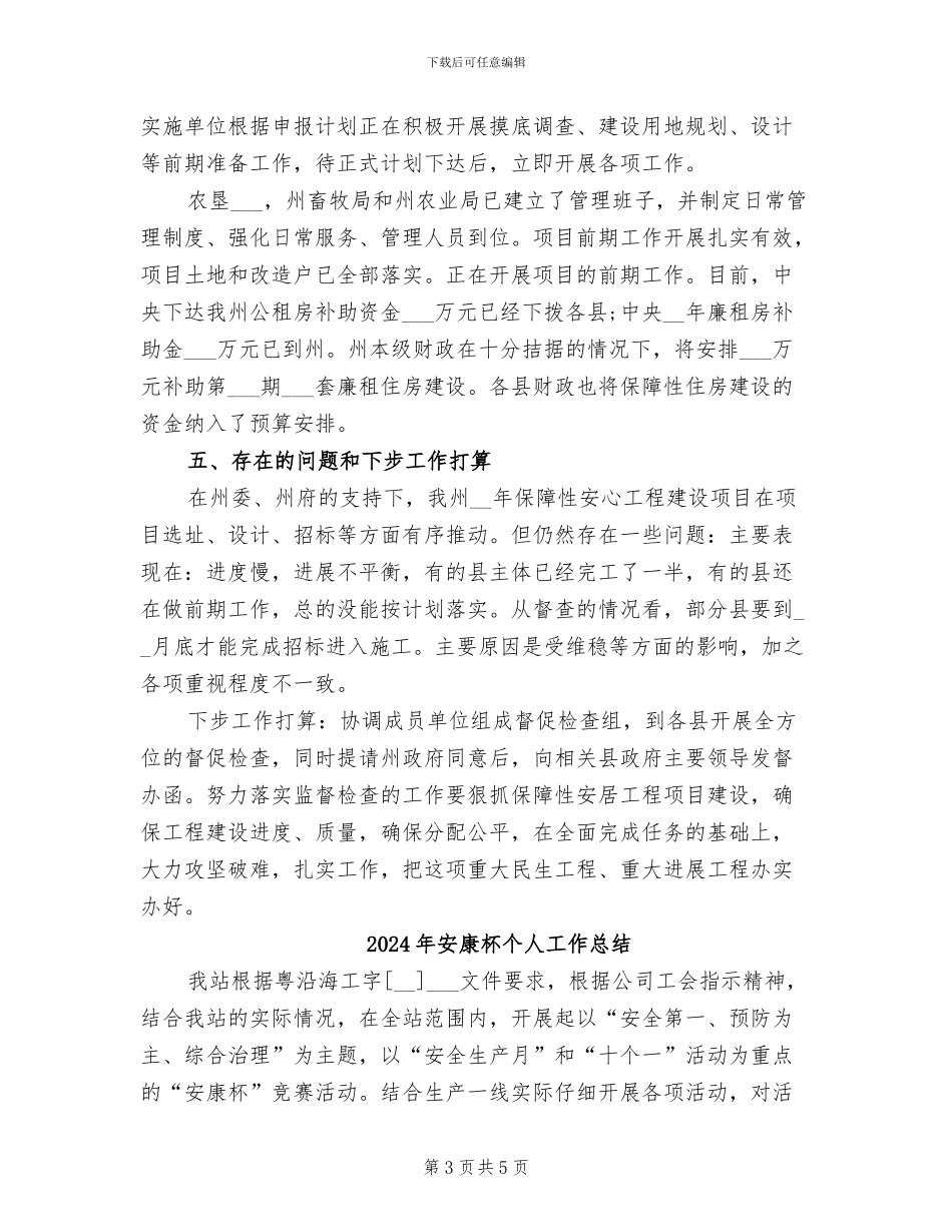 2024年安居工程督查半年工作总结_第3页