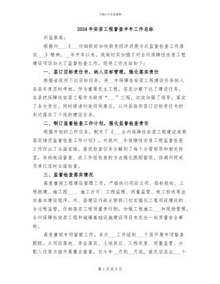 2024年安居工程督查半年工作总结