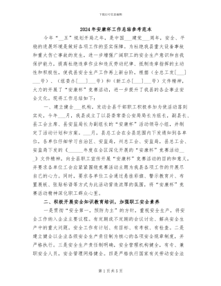 2024年安康杯工作总结参考范本