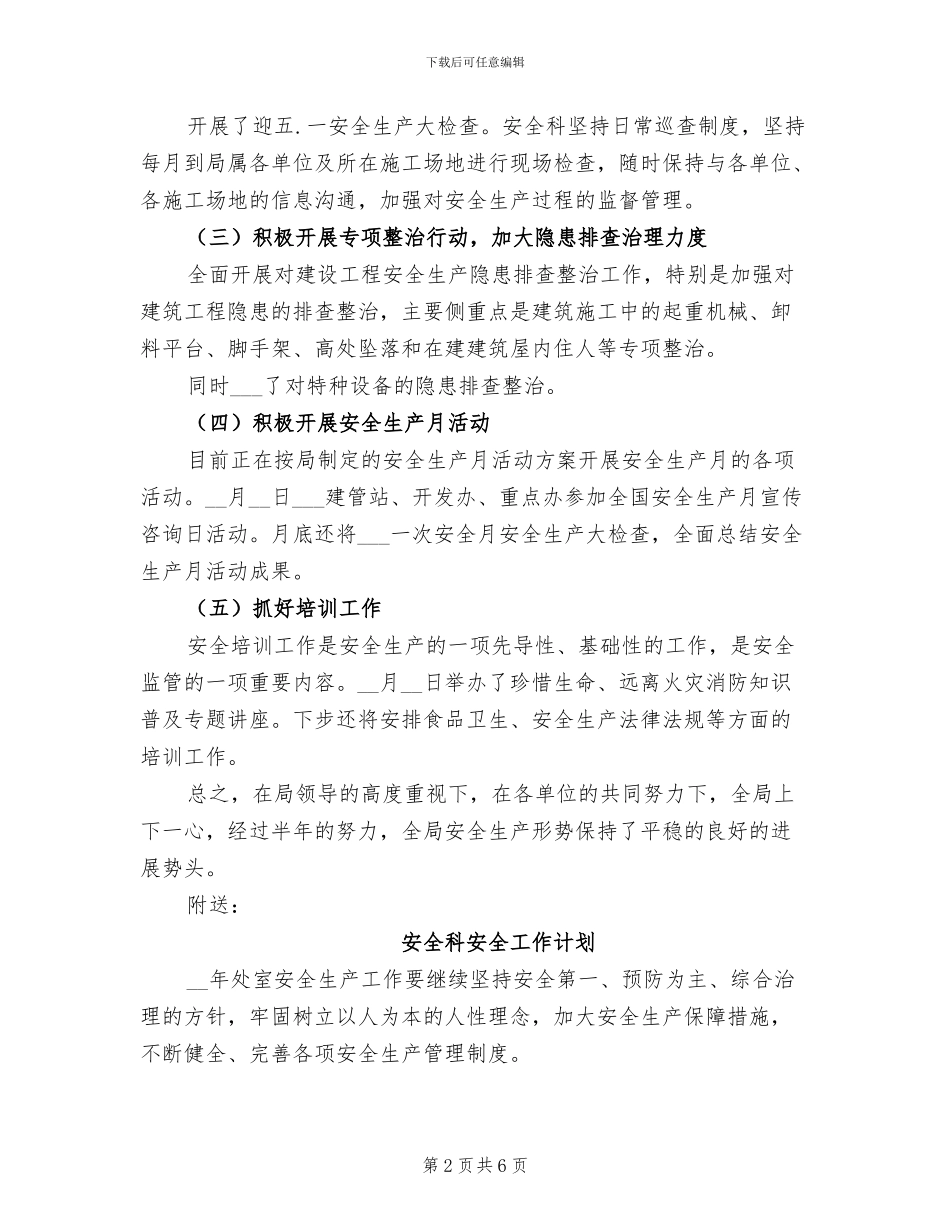 2024年安全科半年工作总结_第2页