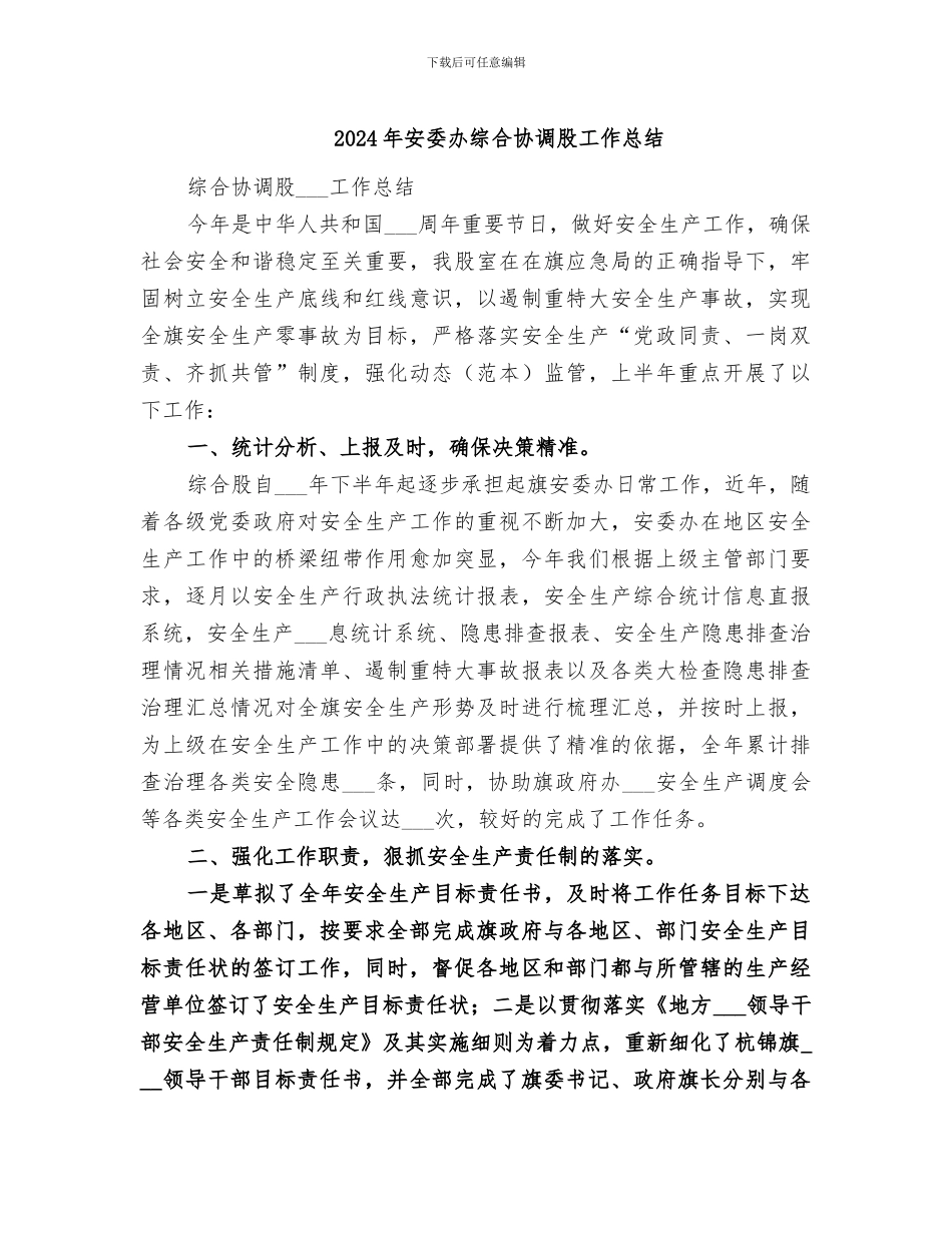 2024年安委办综合协调股工作总结_第1页