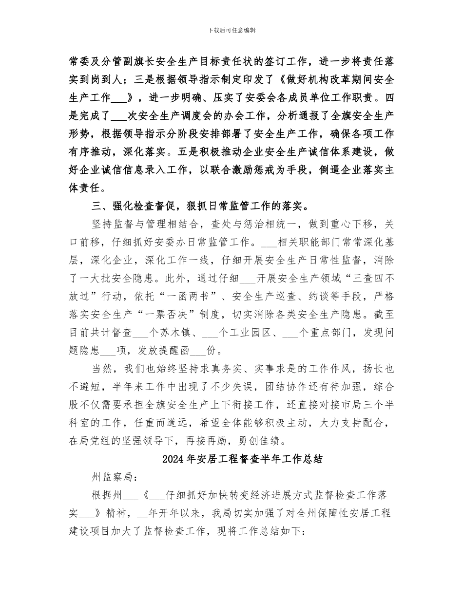 2024年安委办综合协调股工作总结_第2页