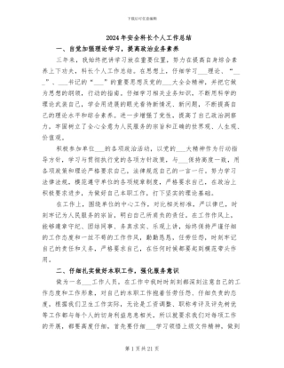2024年安全科长个人工作总结