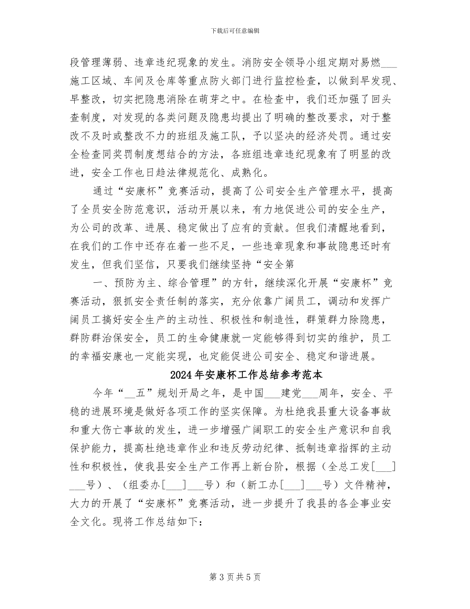 2024年安康杯工作总结参考_第3页