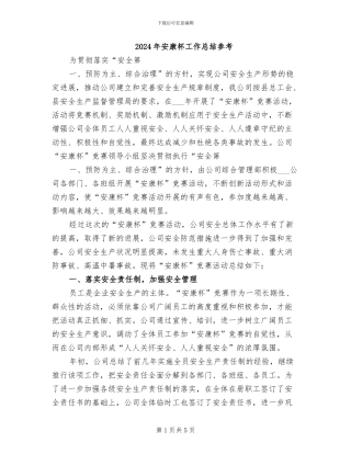2024年安康杯工作总结参考
