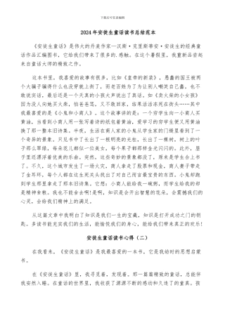 2024年安徒生童话读书总结范本