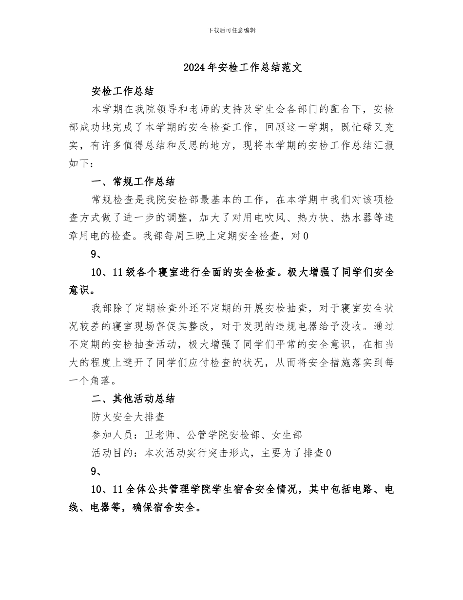 2024年安检工作总结范文_第1页