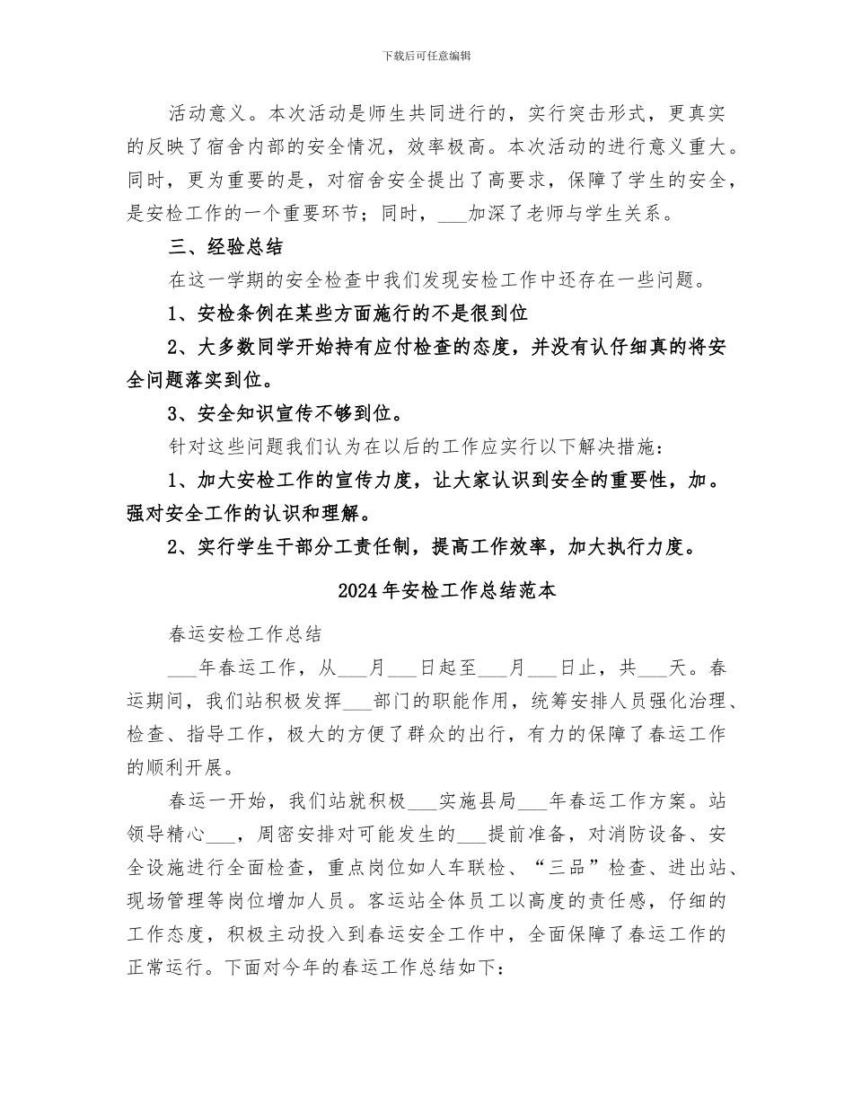 2024年安检工作总结范文_第2页