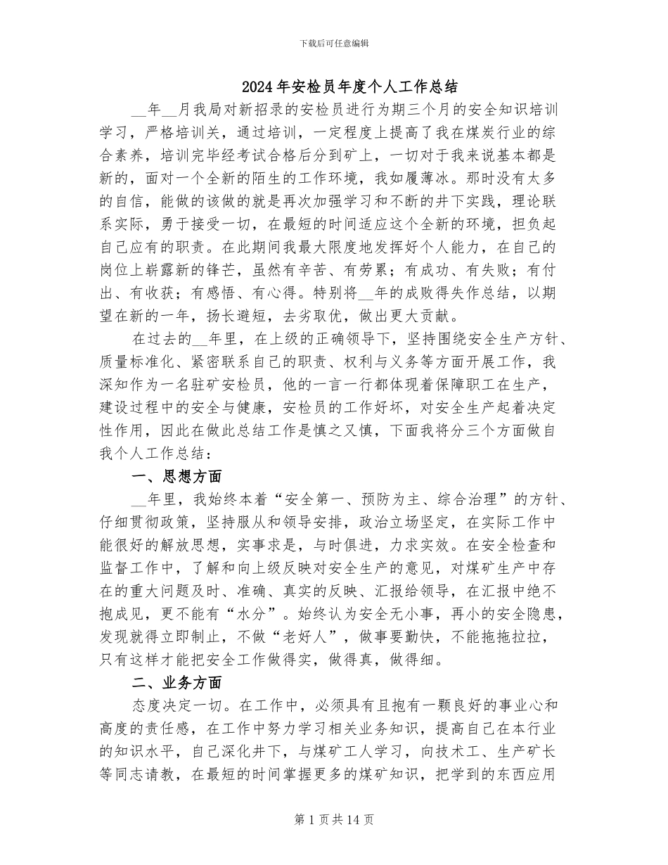 2024年安检员年度个人工作总结_第1页